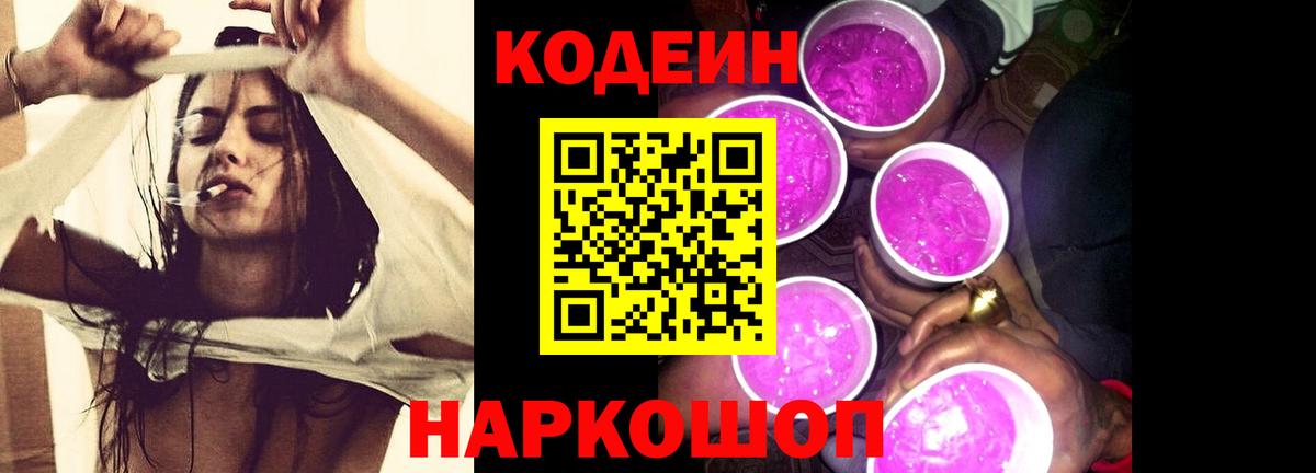 Подольск  Кодеин Purple Drank  Вход с VPN  Codein напиток Lean (лин) 